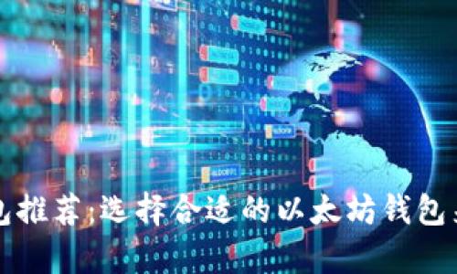 以太坊挖矿钱包推荐：选择合适的以太坊钱包来提升挖矿效率