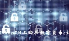 如何在TokenIM上购买数字货