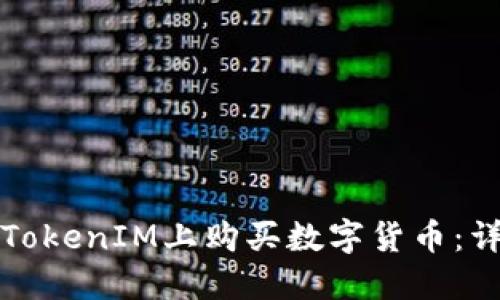如何在TokenIM上购买数字货币：详细指南