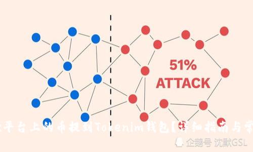 如何将OKex平台上的币提到Tokenim钱包？详细指南与常见问题解答