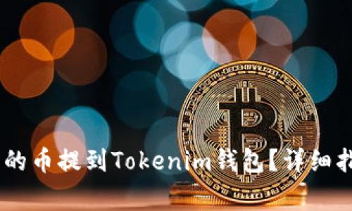 如何将OKex平台上的币提到Tokenim钱包？详细指南与常见问题解答