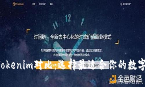 CoinU钱包与Tokenim对比：选择最适合你的数字资产管理工具