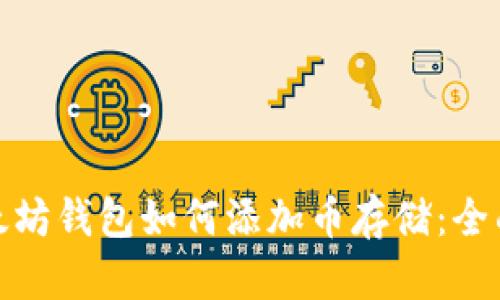 : 以太坊钱包如何添加币存储：全面指南