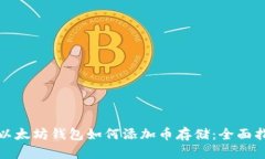: 以太坊钱包如何添加币存