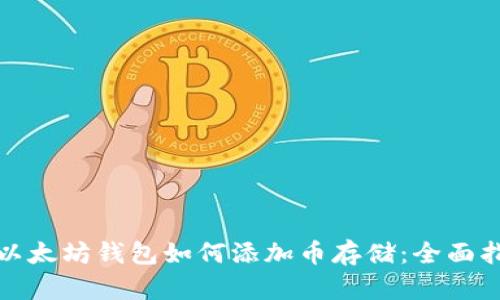 : 以太坊钱包如何添加币存储：全面指南