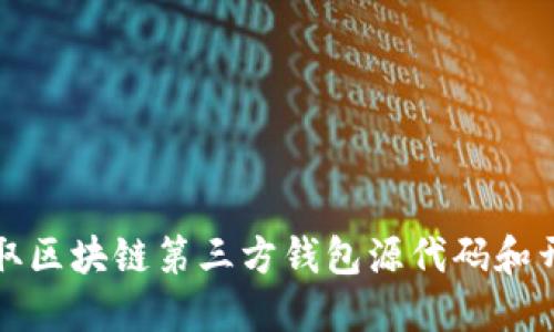 如何获取区块链第三方钱包源代码和开发指南