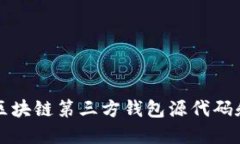 如何获取区块链第三方钱