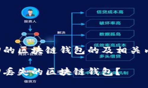 可以找回的区块链钱包的及相关内容如下：

如何找回丢失的区块链钱包？