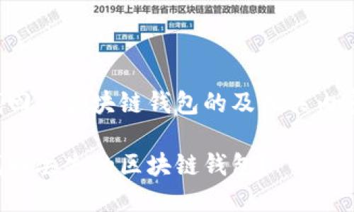 可以找回的区块链钱包的及相关内容如下：

如何找回丢失的区块链钱包？