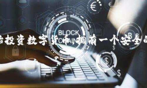 区块链钱包哪里买这个问题在数字货币日益流行的今天，成为许多人关注的焦点。随着更多人开始投资数字货币，拥有一个安全的**区块链钱包**显得尤为重要。在本文中，我们将探讨如何购买区块链钱包以及相关的注意事项。

区块链钱包哪里买？详细指南与注意事项