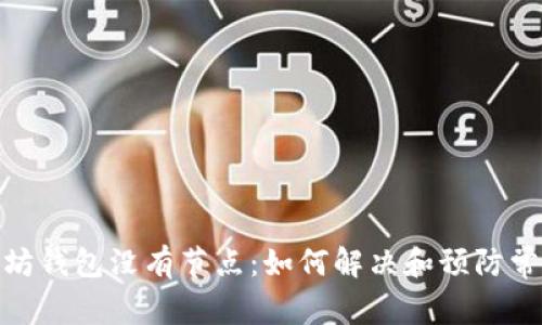 : 以太坊钱包没有节点：如何解决和预防常见问题