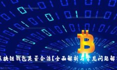 区块链钱包是否合法？全