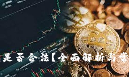区块链钱包是否合法？全面解析与常见问题解答