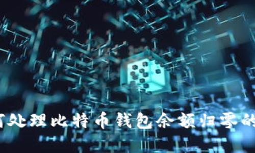 : 如何处理比特币钱包余额归零的情况？