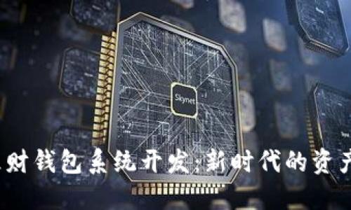  区块链理财钱包系统开发：新时代的资产管理工具