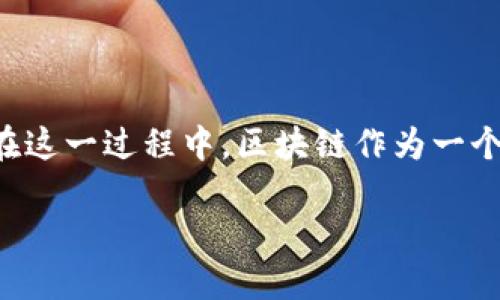 钱包区块链交易是一种利用区块链技术进行数字货币交易的方式，涉及通过数字钱包来存储、发送和接收加密货币。在这一过程中，区块链作为一个去中心化的分布式账本，确保了交易的安全性和透明性。以下是关于这一主题的详细介绍，以及可能相关问题的解答。

什么叫钱包区块链交易