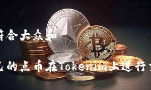 思考一个符合大众和  
br
如何将自己的点币在Tokenim上进行交易和管理
