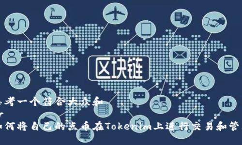 思考一个符合大众和  
br
如何将自己的点币在Tokenim上进行交易和管理