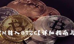 如何将TOKENIM转入BTZC？详细