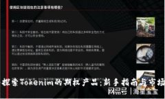 深入探索Tokenim的期权产品