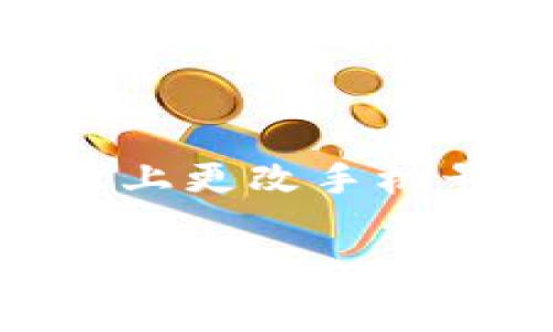 Tokenim 是一个区块链相关的应用，提供用户数字资产管理等功能。如果你需要在 Tokenim 平台上更改手机号，通常可以通过以下步骤进行操作，但具体步骤可能会因应用版本和安全政策的不同而有所变化。

如何在 Tokenim 上更改手机号码？详细指南与注意事项