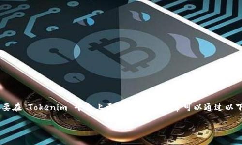 Tokenim 是一个区块链相关的应用，提供用户数字资产管理等功能。如果你需要在 Tokenim 平台上更改手机号，通常可以通过以下步骤进行操作，但具体步骤可能会因应用版本和安全政策的不同而有所变化。

如何在 Tokenim 上更改手机号码？详细指南与注意事项
