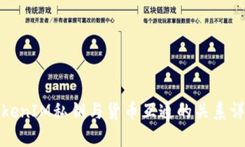 TokenIM私钥与货币互通的关系详解