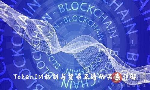 TokenIM私钥与货币互通的关系详解