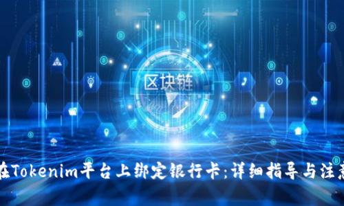 如何在Tokenim平台上绑定银行卡：详细指导与注意事项