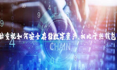 比特币冷钱包价格是近年来许多数字货币投资者关注的热点话题，尤其是在比特币交易日益频繁的今天。随着比特币价格的波动和安全性问题的越来越严重，越来越多的人开始重视如何安全存储数字资产。相比于热钱包，冷钱包因其不与网络相连的特性，被认为是更加安全的选择。为了帮助大众用户更好地理解这一主题，下面将详细探讨比特币冷钱包的价格、选购指南、影响因素以及相关问题。

比特币冷钱包价格及选购指南