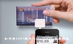 如何将USDT提到TokenimApp：全