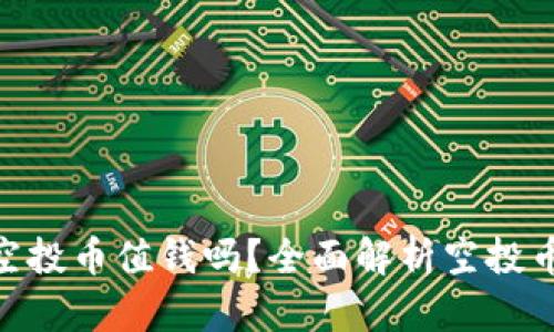 Tokenim钱包空投币值钱吗？全面解析空投币的价值与潜力