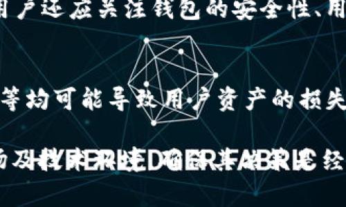 比特币丝绸之路钱包地址是一个复杂的话题，涉及到比特币的使用、数字货币的匿名性，以及与犯罪活动相关的道德和法律问题。在这一领域，许多人对如何有效管理和使用比特币、如何确保交易的安全性以及如何理解与比特币相关的风险有许多疑问。为此，我将围绕这一主题展开详细介绍。

  比特币丝绸之路钱包地址及其安全性解析/  
 guanjianci 比特币,丝绸之路,钱包地址,数字货币,安全性/ guanjianci 

比特币和丝绸之路的背景介绍
比特币，作为一种去中心化的数字货币，自2009年以其白皮书发布以来，迅速发展成为全球最流行的虚拟货币之一。它的核心技术基于区块链，这使得用户可以在无需中介的情况下进行点对点的交易。

而“丝绸之路”是一种暗网市场，它允许用户匿名交易非法商品和服务，包括毒品、武器及其他犯罪活动。虽然丝绸之路已经在2013年被FBI关闭，但它对比特币的影响仍然深远，使其在公众眼中与犯罪活动挂钩。

钱包地址的概念和功能
在讨论比特币丝绸之路钱包地址之前，有必要了解比特币钱包的基本概念。比特币钱包是存储比特币的数字工具，分为热钱包和冷钱包两种。热钱包是在线的，方便进行交易，但安全性相对较低；冷钱包则是离线存储的，安全性较高，适合长期保存资金。

每个比特币钱包都有一个唯一的地址，用户通过这个地址进行交易。钱包地址通常是一串由字母和数字组成的字符，用户可以将其视作银行账户的号码。进行交易时，发送者将比特币发送到接收者的钱包地址。

如何查找比特币丝绸之路钱包地址
在丝绸之路运行期间，许多用户的比特币交易记录都可以在公共区块链上查询到。这是由于比特币的匿名性并不意味着完全的隐私，所有交易都是公开可见的。用户可以借助特定的区块链浏览器，输入相应的钱包地址后，查看其交易记录和余额。

不过，值得注意的是，交易记录可以提供用户的某些信息，但无法直接确定其真实身份。由于暗网的特性，很多用户会使用多个钱包和地址来增强隐私。如果你希望找到某个特定的丝绸之路钱包地址，通常需要依赖社区分享或历史记录，但由于法律问题及对个人隐私的保护，这类信息并不易获取。

比特币交易的法律与安全性
比特币及其相关的交易，尤其是在暗网部分，涉及到许多法律和安全性的问题。首先，在大多数国家，比特币本身并不违法，但通过比特币进行非法交易，则可能触犯法律。某些国家已采取措施限制或禁止比特币的使用，买卖比特币的用户需要了解当地的法律法规。

此外，由于比特币的匿名性，使其受到黑客攻击、诈骗及其他安全风险的影响。一旦用户的私钥被盗，黑客可以轻松访问其钱包，并转移资产。因此，确保钱包的安全是每个比特币用户必须面对的挑战。

比特币与道德争议
比特币的匿名性质使其成为了许多非法活动的首选支付方式，尤其是在丝绸之路这样的暗网市场。在一定程度上，这使得比特币被贴上了“罪犯工具”的标签。然而这种看法并不全面，因为比特币也有着广泛的合法应用。很多商家、个人都在合法的场合下使用比特币进行交易。

因此，在讨论比特币及其应用时，需要对其双重性质有一个清晰的认知。虽然一些用户可能将比特币用于不法目的，但不应因此否定整个系统的价值。相反，潜在的合法用户和投资者也应关注如何利用这一技术改善生活和商业模式。

如何安全使用比特币
对比特币的安全使用，涉及到多个方面。首先，要确保选择一个可靠的钱包，并对私钥进行妥善保管。建议使用冷钱包，如硬件钱包或纸钱包，来更好地保护财富。

其次，进行交易时应保持警惕，确保交易对方的可信度，特别是在暗网环境中。使用平台或交易所的用户，应选择信誉良好的服务商，并定期查看相关的用户反馈和评级。

最后，用户应定期更新自己的密码，并启用两步验证等额外安全措施来防止账户被盗。

相关问题
1. 比特币的未来发展趋势是什么？
随着全球对比特币及其他数字货币的关注度不断上升，其未来发展趋势备受各方瞩目。首先，比特币作为一种数字资产，正在逐步被更多的商家和个人接受，成为交易的媒介。而且，越来越多的金融机构开始认可比特币并推出相关产品，这为其增长提供了支持。

其次，随着技术的不断迭代，比特币网络的可扩展性问题正在得到改善。诸如闪电网络等新技术的出现，可以使得比特币交易更加迅速和低成本，从而提升用户体验。

此外，在政策方面，监管机构也在逐步建立对比特币和其他加密货币的监管框架，这一进程将可能推动数字货币市场朝着规范化的方向发展。

2. 如何保护比特币的隐私？
保护比特币隐私是许多用户关注的重点问题。虽然比特币的设计保证了交易的匿名性，但并不意味着绝对的隐私保护。用户可以采用多个钱包地址，定期更换地址，使用混币服务等手段来提高隐私性。此外，考虑使用隐私币（如门罗币）作为补充，以增加交易的隐蔽性。

同时，保持良好的安全习惯，避免在公共场合共享个人信息，使用VPN来隐藏IP地址等，都是保护比特币交易隐私的重要措施。

3. 比特币交易的手续费问题如何解决？
比特币交易通常会涉及不同程度的手续费，这因网络拥堵情况而异。在高峰期间，手续费可能会显著上升，这对于频繁交易的用户是一个不小的负担。要降低手续费，用户可以选择在网络比较空闲时进行交易、调整手续费设定以及使用可调手续费的交易所等方法来交易成本。此外，使用第二层解决方案如闪电网络，也可能有效减少手续费的支出。

4. 如何选择比特币钱包？
选择合适的比特币钱包至关重要。用户首先需要根据自己的需求确定钱包的类型。如短期交易频繁，热钱包则比较合适；而长期持有资产，冷钱包更加安全。此外，用户还应关注钱包的安全性、用户界面的友好度、支持的币种及手续费等因素。此外，发展成熟且社区活跃的钱包，通常也能提供更好的支持和更新。

5. 投资比特币的风险有哪些？
投资比特币虽然有潜在的高收益，但也伴随着风险。其一是市场波动性，其价格可能急剧波动，给投资者带来不小的损失。其次，由于技术风险，黑客攻击、系统漏洞等均可能导致用户资产的损失。此外，政策风险也是需要考虑的重要因素，各国的监管政策可能随时变化，影响市场环境。因此，用户在投资比特币前应充分了解相关风险，制定相应的投资策略。

总之，理解比特币及其背后所涉及的各种概念和风险，将有助于用户更好地参与这一新兴的数字货币市场。在做出任何投资或交易决策之前，用户应充分了解市场及技术环境，确保其决策是经过深思熟虑的。