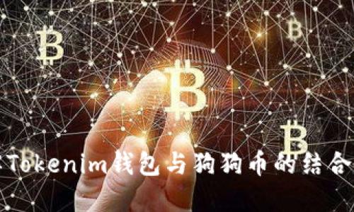 全面了解Tokenim钱包与狗狗币的结合使用指南
