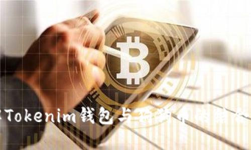 全面了解Tokenim钱包与狗狗币的结合使用指南