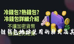 区块链钱包地址使用的格