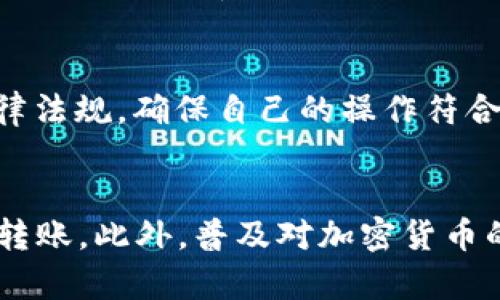 思考一个符合大众和和关键词

  如何通过以太坊钱包快速转出EOS / 
 guanjianci 以太坊钱包, 转出EOS, EOS转出方法, 加密货币常识, EOS交易指南 /guanjianci 

引言
随着区块链技术的迅速发展，越来越多的人开始接触和投资于加密货币。以太坊和EOS都是目前备受关注的区块链项目。对于许多投资者而言，如何从以太坊钱包中转出EOS已成为一个热门话题。本文将为您详细介绍转出EOS的具体步骤，以及相关的注意事项，帮助您顺利完成转账。

一、以太坊钱包识别与准备
在开始转出EOS之前，首先需要确认您使用的以太坊钱包支持EOS转账。以太坊钱包主要用于以太币（ETH）和以太坊基于的代币，而EOS是建立在自己独立区块链上的代币。因此，不是所有的以太坊钱包都支持EOS。常见的以太坊钱包有MetaMask、MyEtherWallet等，它们在界面上可能会标明支持的代币。
在确认支持后，您需要确保已经在该钱包中持有EOS。通常来说，EOS需要独立钱包进行存储与管理，直接在以太坊钱包里是无法管理EOS的。相对而言，可以选择像Oasis或EOSIO Wallet等专门管理EOS的工具。

二、将EOS转出至指定地址的步骤
如果您已经确认在以太坊钱包中持有EOS并且想要将其转出，可以按照以下步骤进行操作：

h4步骤1：登录钱包/h4
首先，您需要登录到您的以太坊钱包。随后，确保您已经有了要转出EOS的目标地址，通常该地址是您想要转入EOS的其他钱包地址或交易所地址。

h4步骤2：选择转账功能/h4
在钱包界面中，找到“转账”或者“发送”功能。通常这些按钮在用户界面中都很明显，您需要选择相应的功能以进行转账操作。

h4步骤3：输入转账信息/h4
在转账界面中，您需要填写以下信息:
ul
li目标地址：输入您要转出EOS的地址。/li
li转账金额：输入您希望转出的EOS数量。/li
li可能还会有一些附加选项，您可以根据需要进行设置。/li
/ul

h4步骤4：确认转账/h4
在填写完上述信息后，请仔细检查所有信息，确保没有错误，然后确认转账。当请求提交后，您应该会收到一条转账确认的提示。

h4步骤5：等待确认/h4
转账后，您通常需要等待一段时间，直至目标链确认交易。EOS网络通常较快，您可以在相关区块浏览器上查找您的转账状态。

三、可能遇到的问题
在转出EOS的过程中，用户可能会遇到一些问题，下面我们列出五个常见问题，并逐个提供详细解答。

h4问题1：我可以从以太坊钱包中直接管理EOS吗？/h4
通常情况下，您无法直接在以太坊钱包中管理EOS。虽然某些钱包如MetaMask可以添加任意代币，但EOS作为独立的区块链本身无法在以太坊钱包中实现管理。您需要下载专门的EOS钱包，如Scatter或EOS MIO等，才能更全面地管理和使用EOS。若您确实在以太坊钱包答理道代币，您需要一种跨链转移的方式和服务去进行不同资产间的交互，确保在转账中的安全性以及准确性。

h4问题2：转账失败的原因是什么？/h4
转账失败可能有多种原因，主要包括网络拥堵、目标地址错误、余额不足等。在进行EOS转账时，如果目标地址不正确，币将无法发送；如果余额不足，转账将无法完成。此外，网络拥堵会导致转账确认延迟，建议在网络较为畅通时进行转账操作。同时，务必定期检查钱包的更新，确保您使用的版本是最新的，以避免潜在的技术问题。

h4问题3：转账时出现手续费，我该如何处理？/h4
转账时的手续费是网络使用费，您需要明确支持EOS网络的手续费政策。不同的钱包和平台收取的手续费不同，务必在转账前确认这些收费标准。一般来说，加密货币交易的手续费是比较低的，但是在网络繁忙时可能会相应提高。因此，您需要对比不同时间的转账费用，以便选择最佳转账时机。

h4问题4：如何判断我的转账是否成功？/h4
一般来说，您可以通过区块浏览器查询转账是否成功。以EOS为例，可以使用Google搜索“EOS区块浏览器”并进入，输入您的转账交易ID或目标地址，可以查到相关信息。如果一切顺利，您会看到转账成功的记录。如果没有找到记录，可能是转账未提交成功，建议您再次检查和确认。如果仍然存在问题，请联系钱包客服或相关专业人士解决。

h4问题5：我是否需要关注EOS的法规和规则？/h4
随着加密货币日益受到市场关注，相关法规和政策也备受瞩目。不同国家对加密货币的定义和法律地位差别很大。在进行EOS转账之前，建议您了解所在地区有关加密货币的法律法规，确保自己的操作符合当地法律。此外，了解相关的监管动态也非常重要，能够帮助您在投资时降低意外风险，做出更明智的决策。

结论
总的来说，想要从以太坊钱包转出EOS并非难事，但需要您仔细了解相关的转账步骤和注意事项。确保您使用的是支持EOS的钱包，并在转账前仔细检查各项信息，才能顺利完成转账。此外，普及对加密货币的理解，提高自身的风险意识，也是每一个投资者在进行交易时应当重视的事项。希望本文的介绍对您有所帮助，让您能够更顺利地进行EOS相关操作。