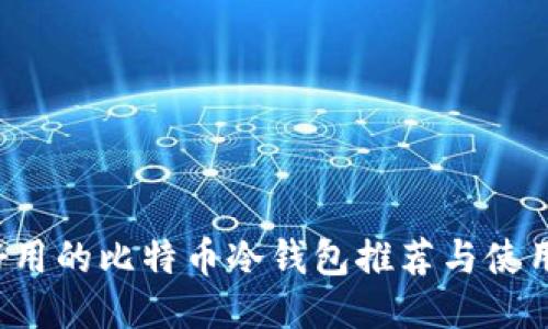  最好用的比特币冷钱包推荐与使用指南