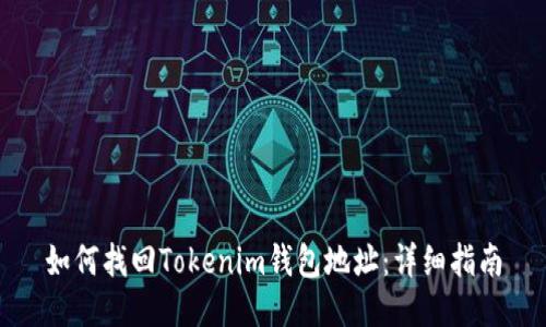 如何找回Tokenim钱包地址:详细指南