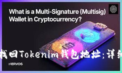 如何找回Tokenim钱包地址:详细指南