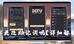 Tokenim可以更改助记词吗？