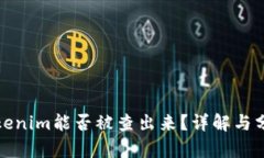 Tokenim能否被查出来？详解