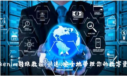 Tokenim转账教程：快速、安全地管理你的数字资产