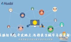 区块链钱包开发地点：选