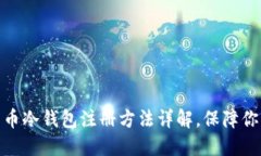 : 正规比特币冷钱包注册方