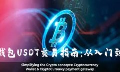 波宝钱包USDT交易指南：从