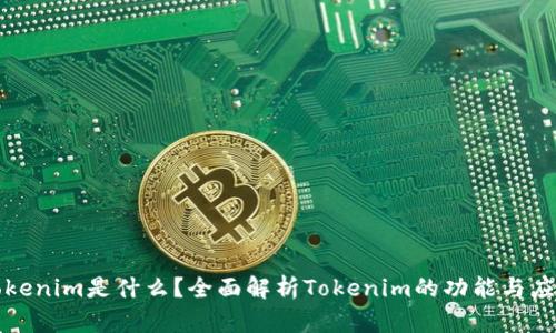 Tokenim是什么？全面解析Tokenim的功能与应用