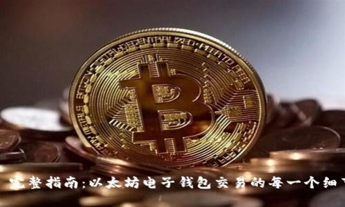 : 完整指南：以太坊电子钱包交易的每一个细节