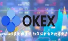 : Tokenim被盗追回案例：如