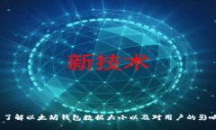  了解以太坊钱包数据大小